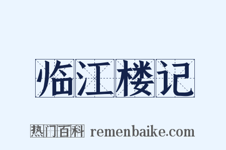 临江楼记是什么意思的图片